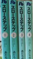 スローステップ  全4巻揃い ＜小学館文庫sb＞