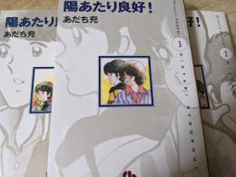 陽あたり良好!  全3巻揃い ＜小学館文庫sb＞