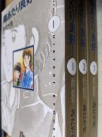 陽あたり良好!  全3巻揃い ＜小学館文庫sb＞