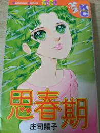 思春期  ＜KCフレンド 講談社コミックスフレンド＞