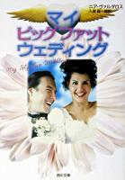 マイ・ビッグ・ファット・ウェディング