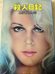 殺人日記