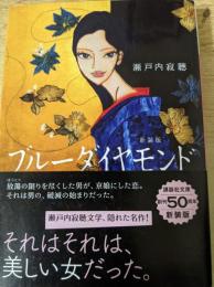 ブルーダイヤモンド