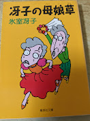 冴子の母娘草