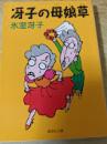 冴子の母娘草