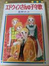 エドウィンさんの子守歌  ＜マーガレット・コミックス＞