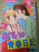 あれいの青春日記  ＜講談社コミックス フレンド＞
