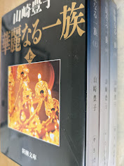 華麗なる一族  上中下巻揃い  ＜新潮文庫＞