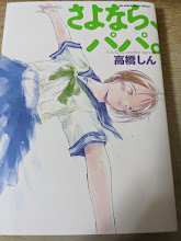 さよなら、パパ。  「いいひと。」another story集