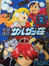 宇宙賃貸サルガッ荘