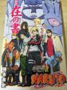 NARUTO ナルト 秘伝・在の書 オフィシャルムービーBOOK （映画入場者特典）
