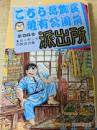 こちら葛飾区亀有公園前派出所  56巻  ＜ジャンプ・コミックス＞