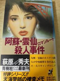 阿蘇・雲仙ロマンルート殺人事件 : 天海警部捜査メモ