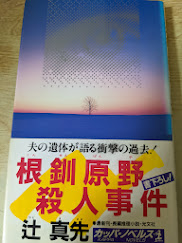 根釧原野殺人事件
