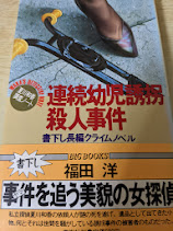 連続幼児誘拐殺人事件  夏川和香調査ノート