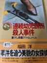 連続幼児誘拐殺人事件  夏川和香調査ノート