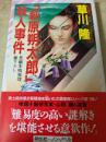 「萩原朔太郎」殺人事件