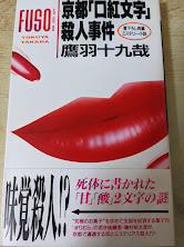 京都「口紅文字」殺人事件