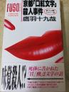 京都「口紅文字」殺人事件