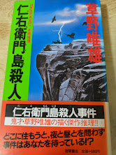 仁右衛門島殺人事件   本格推理
