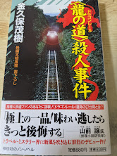 <龍の道>殺人事件 : 長編本格推理