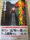 <龍の道>殺人事件 : 長編本格推理