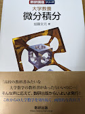 微分積分  大学教養