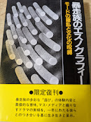 暴走族のエスノグラフィー   モードの叛乱と文化の呪縛