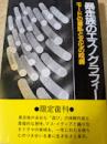 暴走族のエスノグラフィー   モードの叛乱と文化の呪縛