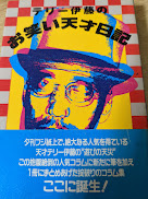 テリー伊藤のお笑い天才日記