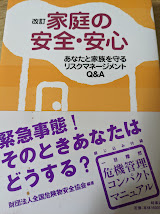 家庭の安全・安心 : あなたと家族を守るリスクマネージメントQ&A