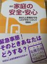 家庭の安全・安心 : あなたと家族を守るリスクマネージメントQ&A