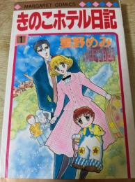 きのこホテル日記 1巻  ＜マーガレットコミックス＞