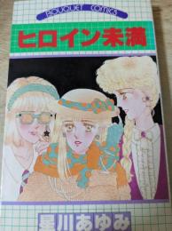 ヒロイン未満  ＜ぶ～けコミックス＞