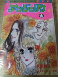 アンジェリク  5巻（最終巻） ＜プリンセスコミックス＞