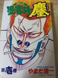 愚零斗 鏖 （みなごろし）