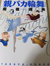 親バカ輪舞