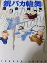 親バカ輪舞