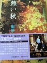 熱い秋
