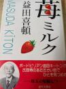 苺ミルク   益田喜頓短編小説集