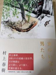 女のいない男たち