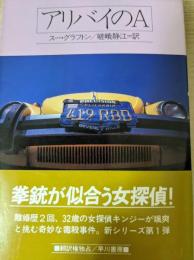 アリバイのA