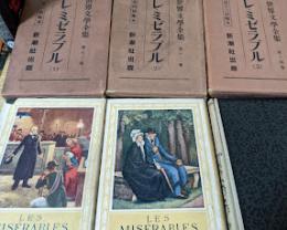レ・ミゼラブル 全3巻揃い  世界文学全集 第12・13・14巻 新潮社
