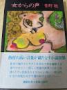 女からの声