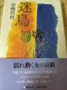 迷鳥