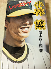 レッツゴー!小林繁