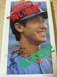 熱球悲願塁間の"青い稲妻"