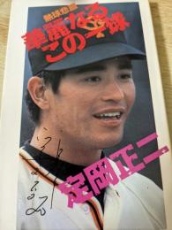 熱球悲願 華麗なるこの一球