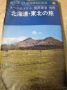 北海道・東北の旅 : ユース・ホステル国民宿舎・利用  43年版