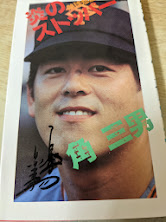 熱球悲願 炎のストッパー